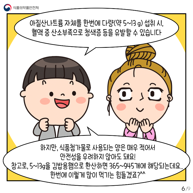 12월 아질산나트륨 06.png