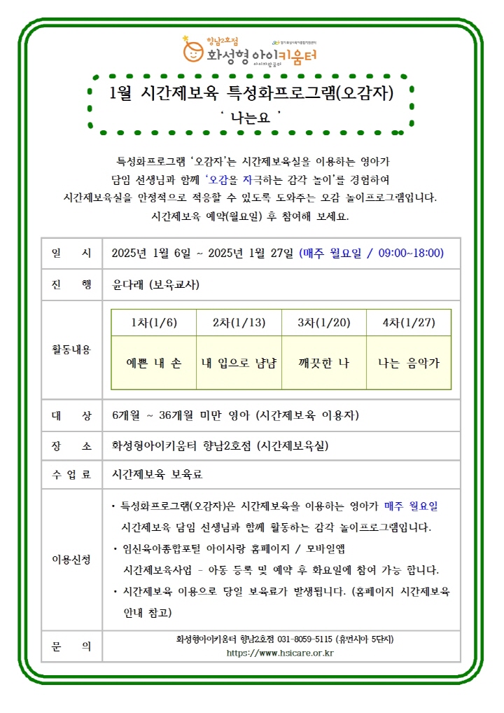 [크기변환]25년 향남2호점 1월 시간제보육.jpg