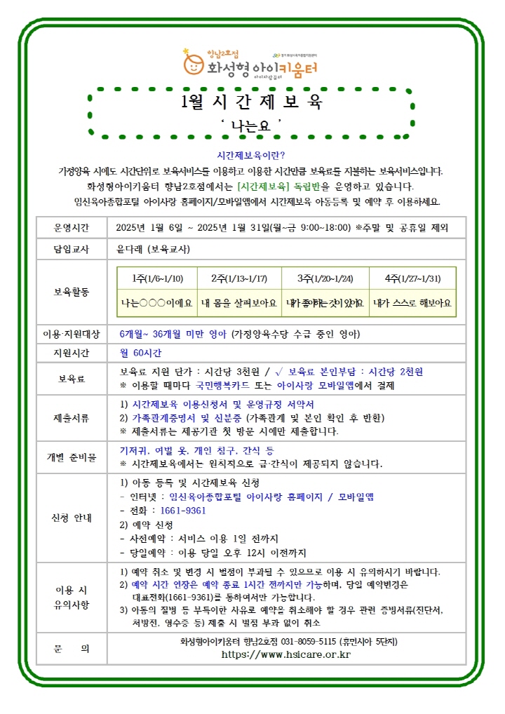 [크기변환]25년 향남2호점 1월 시간제보육 특성화프로그램(오감자) 홍보안내문002.jpg