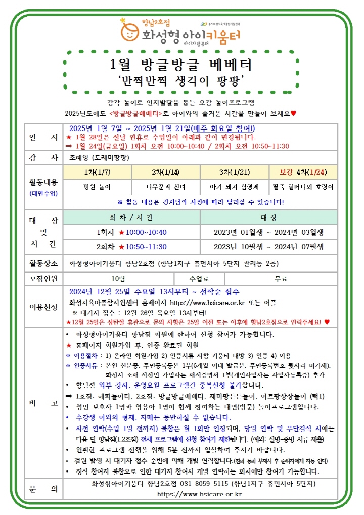 [크기변환]25년 향남2호점 1월 외부강사프로그램1(방글방글베베터) 홍보안내문001.jpg