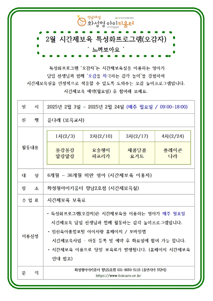 [크기변환]25년 향남2호점 2월 시간제보육 특성화프로그램(오감자) 홍보안내문001.jpg