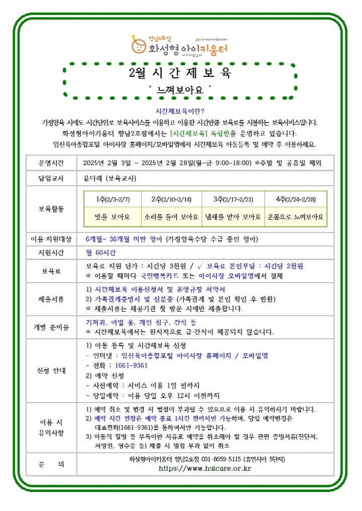 [크기변환]25년 향남2호점 2월 시간제보육 특성화프로그램(오감자) 홍보안내문002.jpg