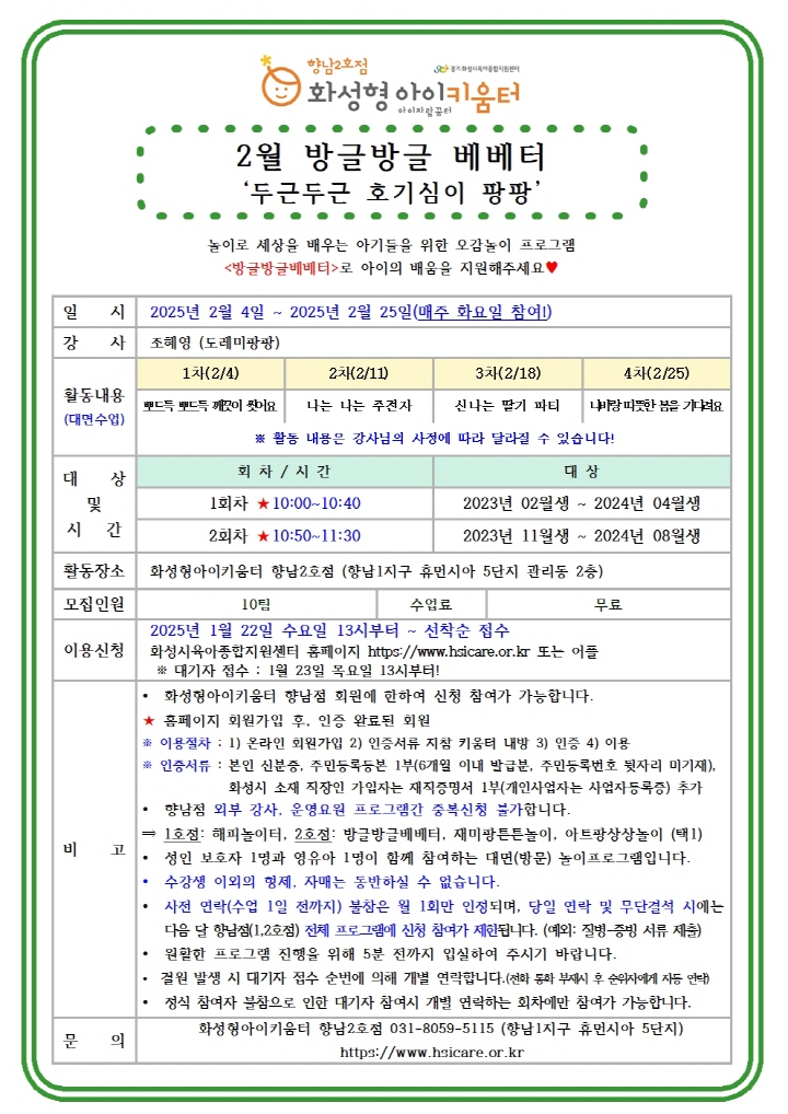 [크기변환]25년 향남2호점 2월 외부강사프로그램1(방글방글베베터) 홍보안내문001.jpg