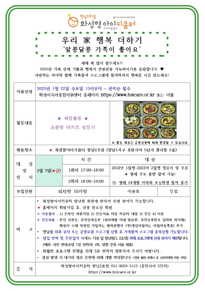 [크기변환]25년 향남2호점 2월 가족참여프로그램(우리 家 행복더하기) 홍보안내문001.jpg