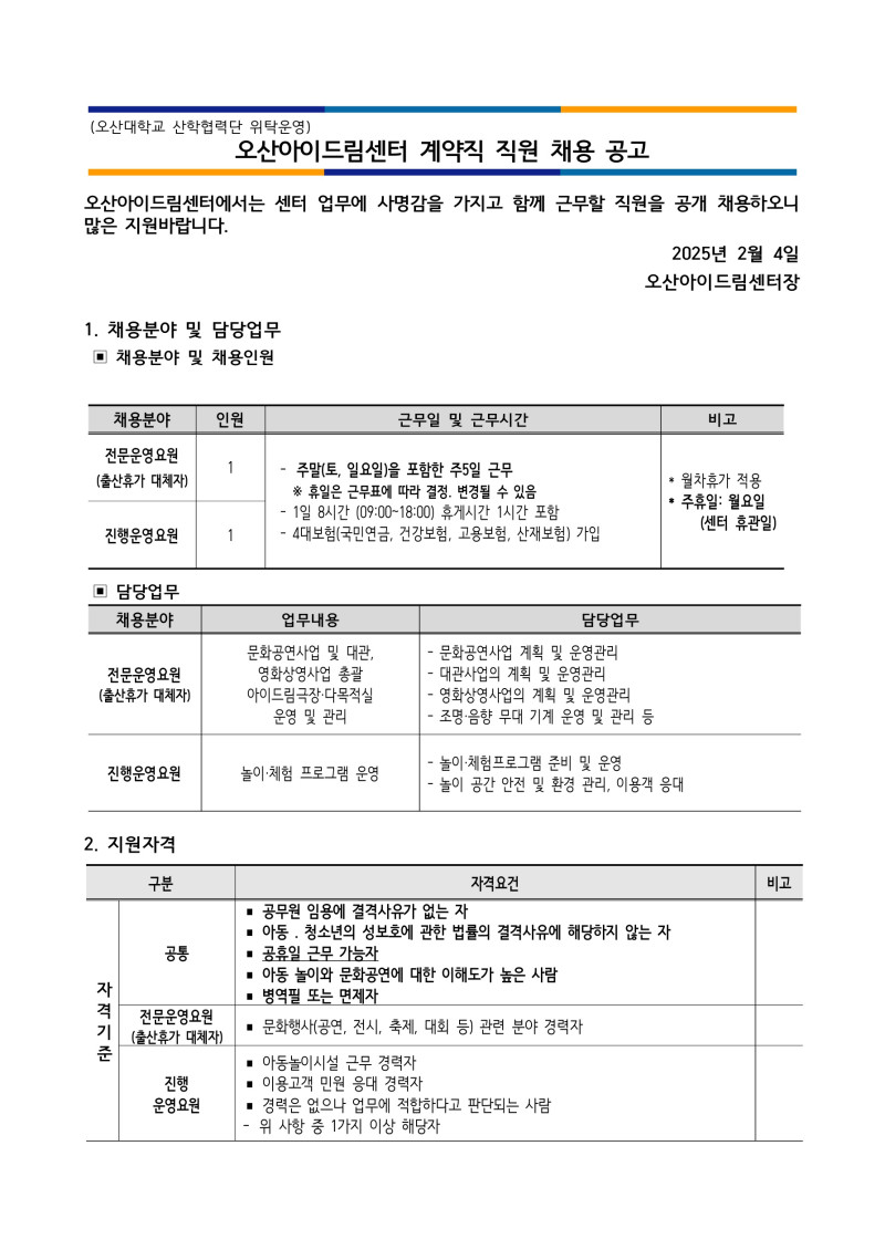 0. 25년도 오산아이드림센터 직원 채용 계획_1.jpg