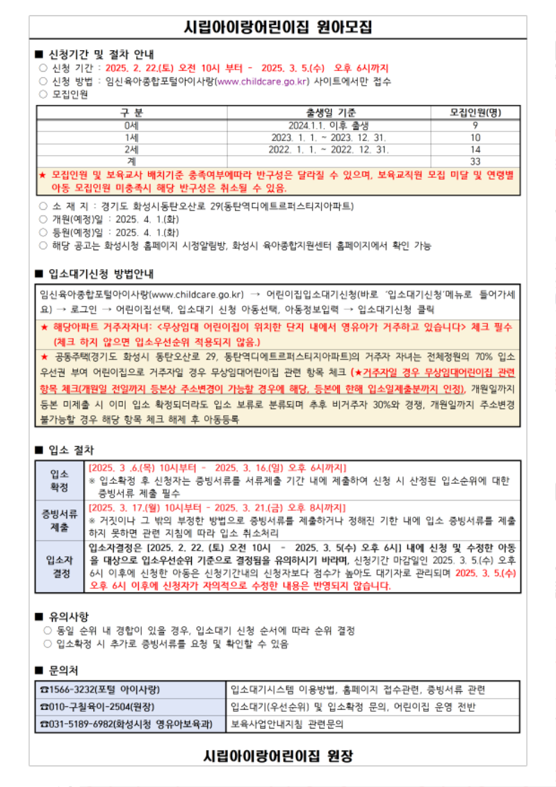 2_원아모집공고문(시립아이이랑어린이집, 동탄역디에트르퍼스티지).png