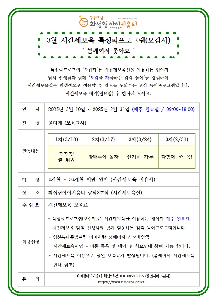 [크기변환]25년 향남2호점 3월 시간제보육 특성화프로그램(오감자) 홍보안내문 (1)001.jpg