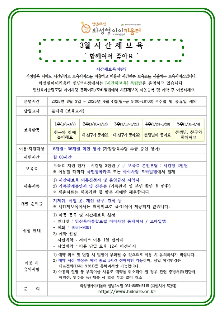 [크기변환]25년 향남2호점 3월 시간제보육 특성화프로그램(오감자) 홍보안내문 (1)002.jpg