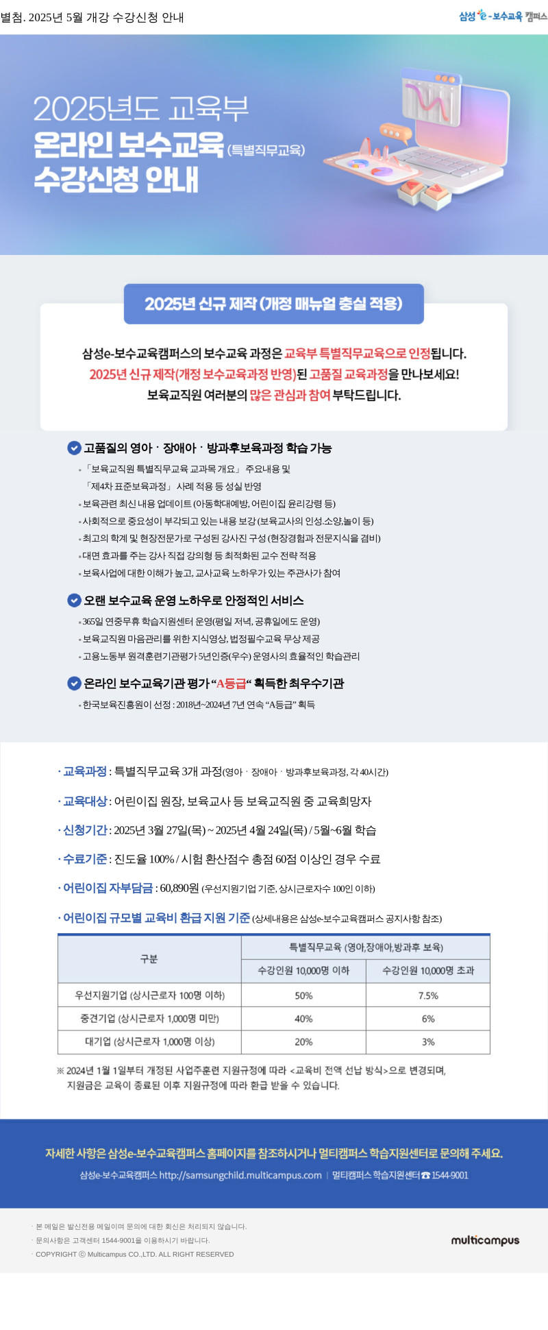 0. 별첨_삼성e보수교육캠퍼스_25년 5월개강 온라인 특별직무교육 수강신청 안내_1.jpg
