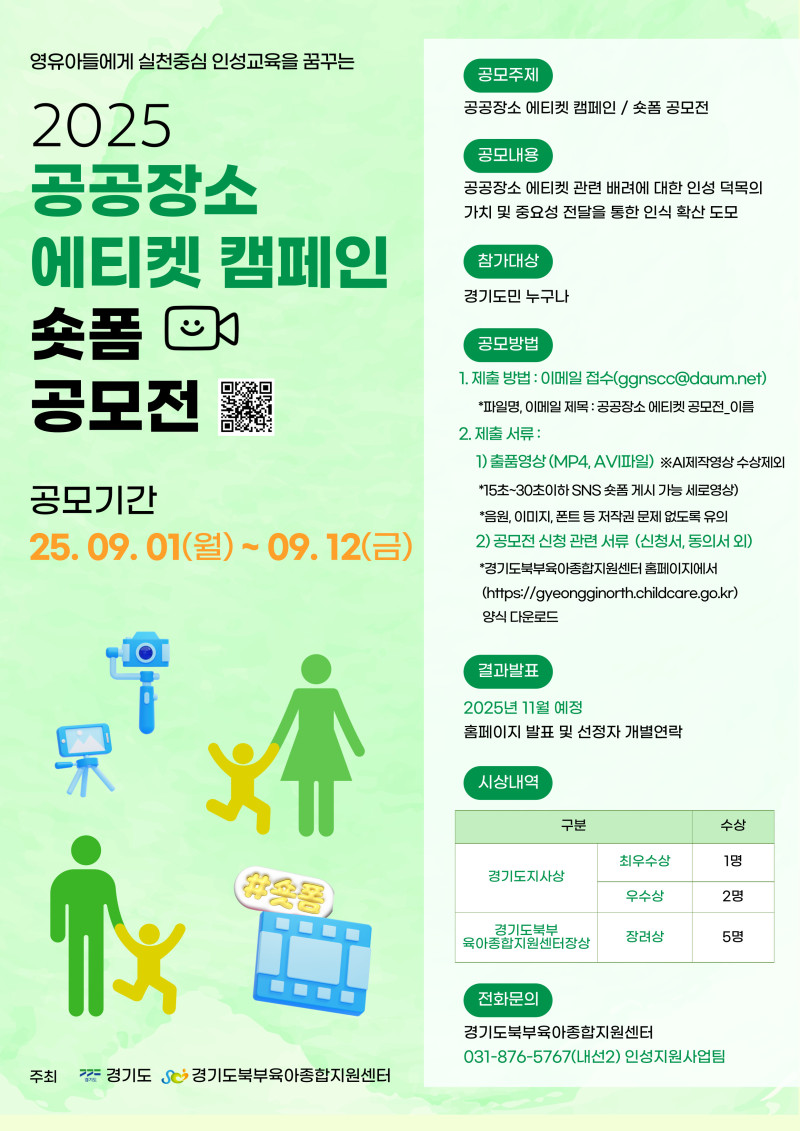 0. 222. (붙임3) 2025공공장소-에티켓-숏폼-공모전 포스터.jpg