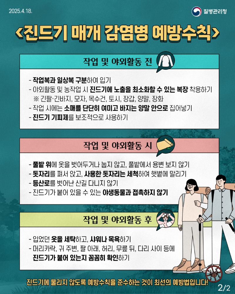 250417_SFTS_진드기매개감염병_2.jpg