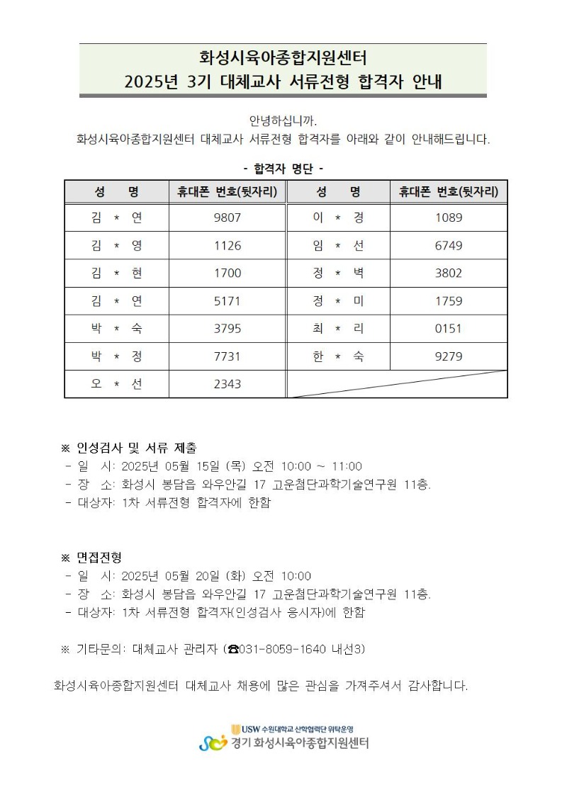 대체교사 서류전형 합격자 안내(25-3)001.jpg