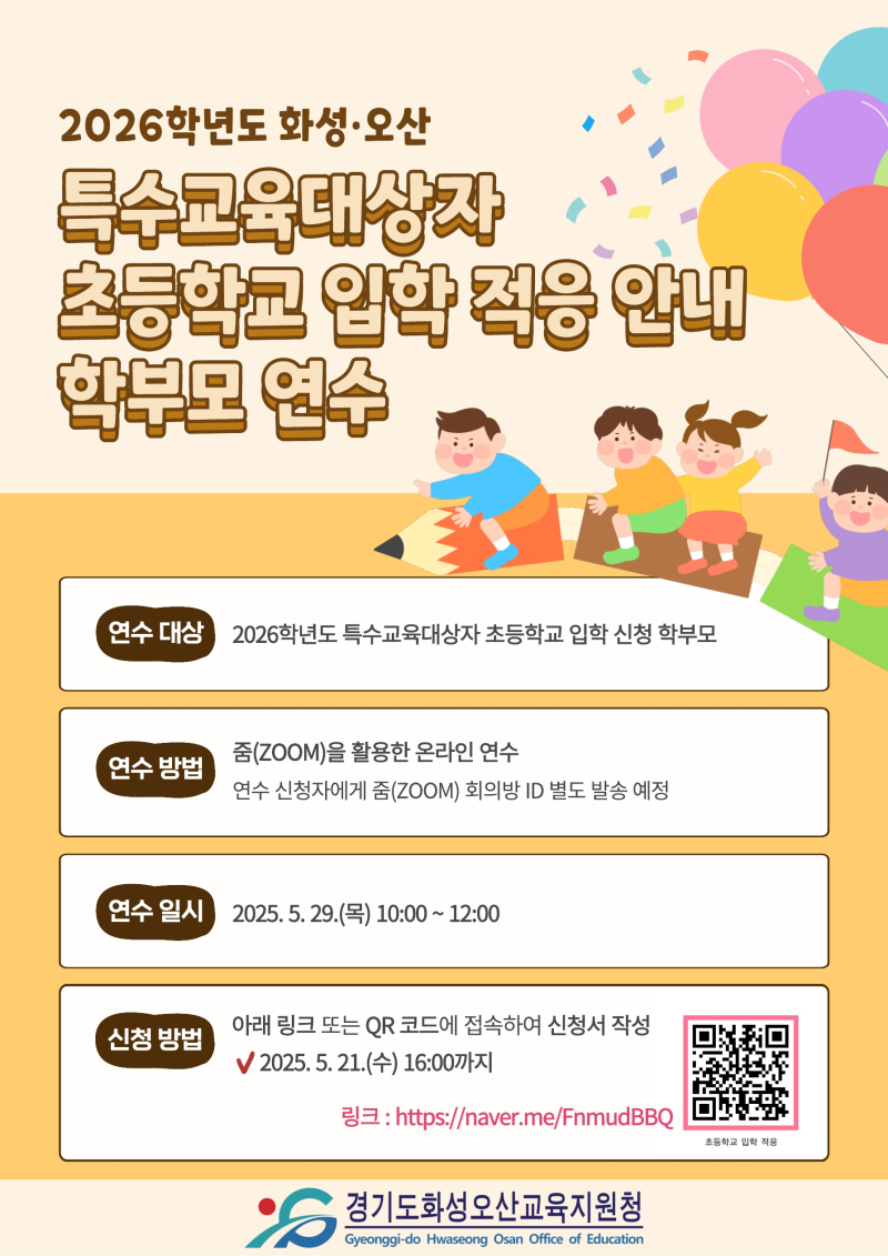 0. [붙임3] 2026학년도 특수교육대상자 초등학교 입학 적응 연수 안내 포스터_1.jpg