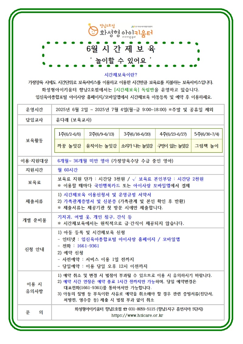 25년 향남2호점 6월 시간제보육 홍보안내문001.jpg