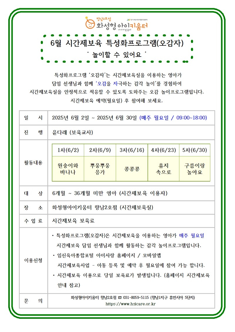 25년 향남2호점 6월 시간제보육 특성화프로그램(오감자) 홍보안내문001.jpg