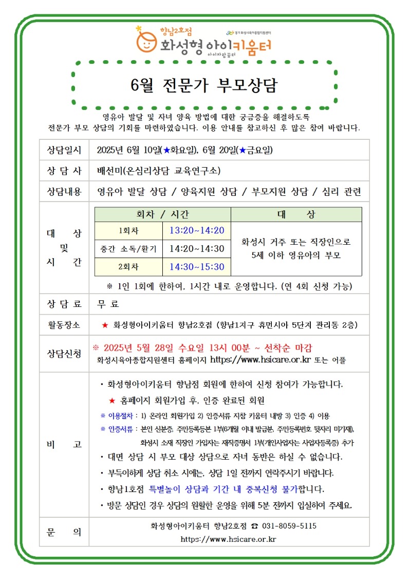 25년 향남2호점 6월 전문가 부모상담 홍보안내문001.jpg