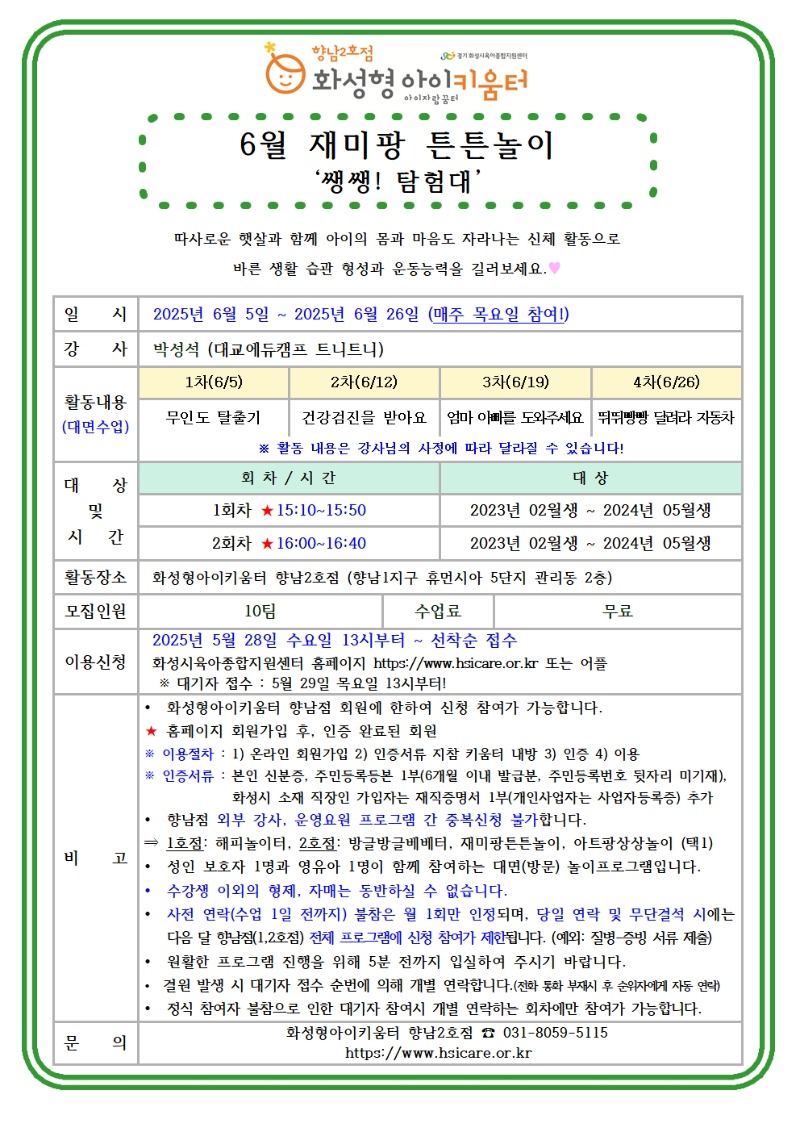 25년 향남2호점 6월 외부강사프로그램2(재미팡튼튼놀이) 홍보안내문001.jpg