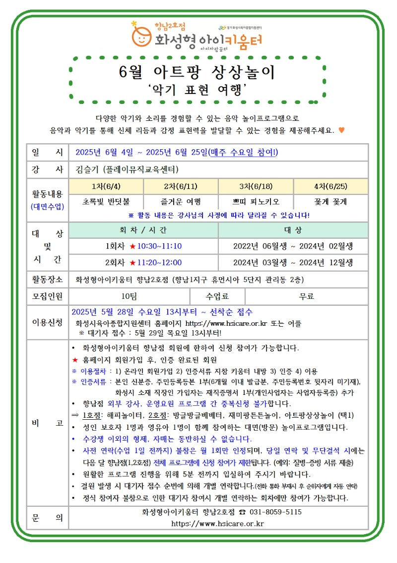 25년 향남2호점 6월 외부강사프로그램3(아트팡상상놀이) 홍보안내문001.jpg