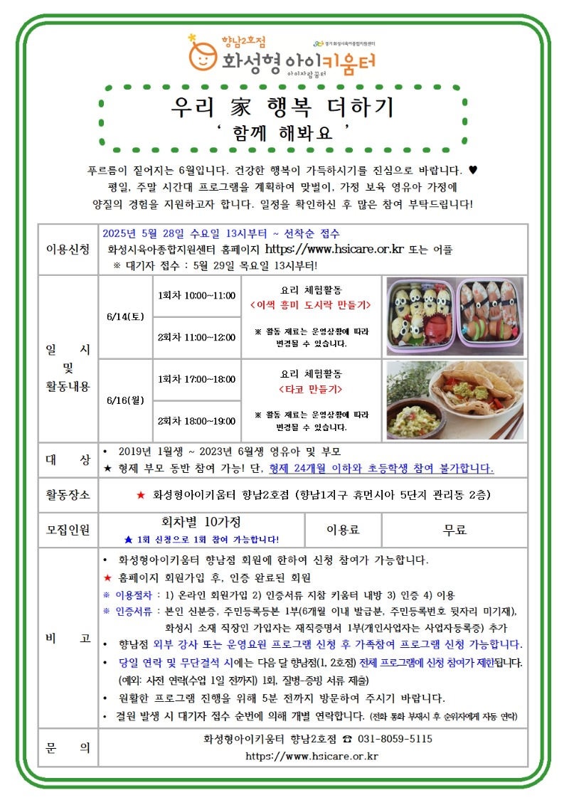 25년 향남2호점 6월 가족참여프로그램(우리 家 행복더하기) 홍보안내문001.jpg