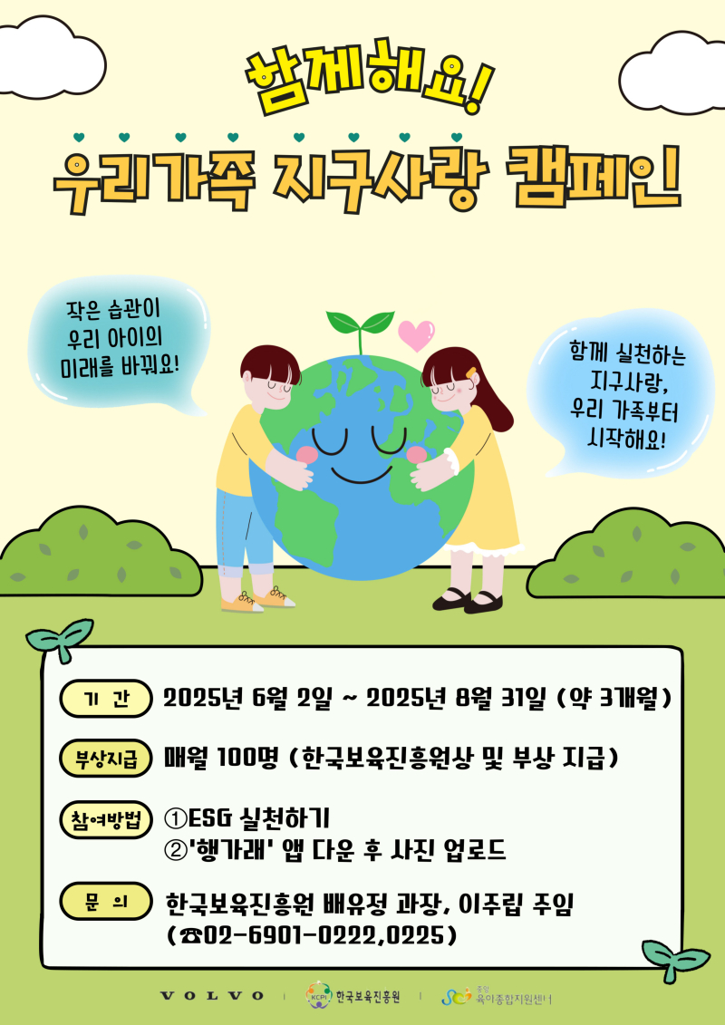 0. 붙임1. 2025년 '함께해요, 우리가족 지구사랑 캠페인' 포스터_2.jpg