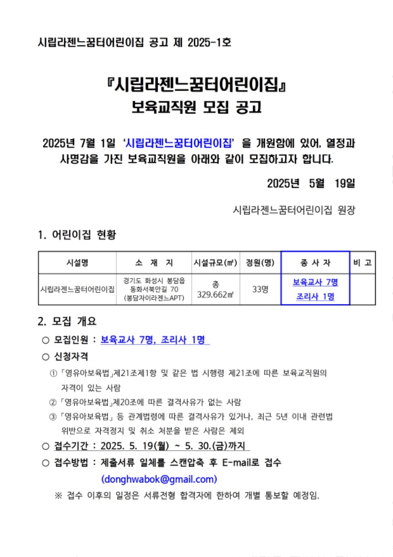 ○보육교직원 모집 공고문(시립라젠느꿈터,봉담동화A-1,봉담자이라젠느아파트) (1)001.jpg