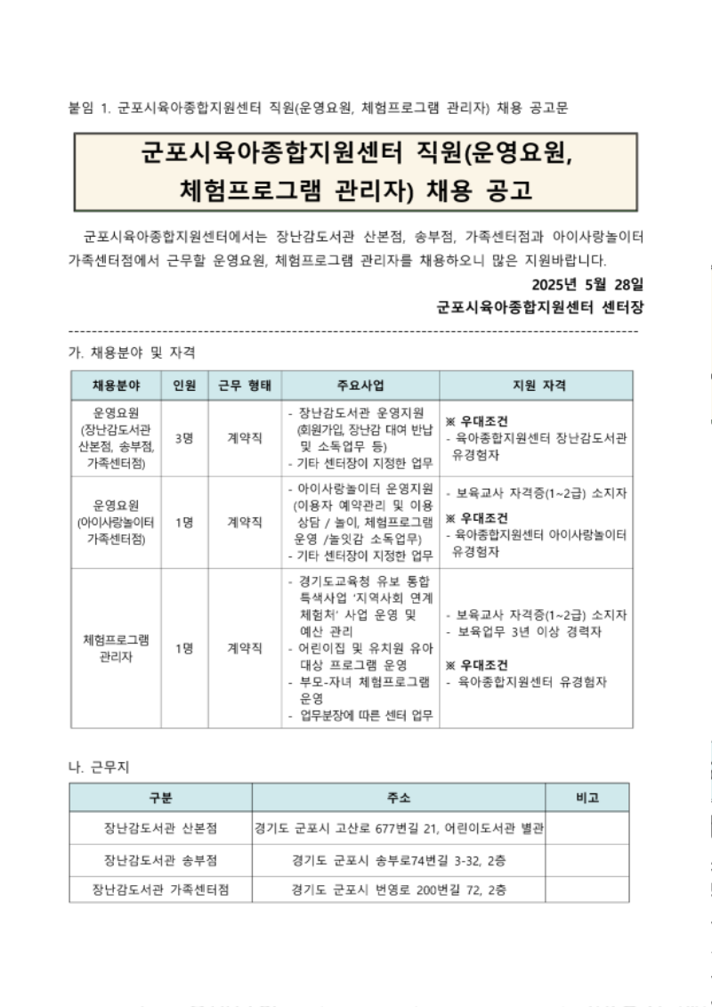붙임1. 군포시육아종합지원센터 직원(운영요원, 체험프로그램 관리자) 채용 공고_1.png