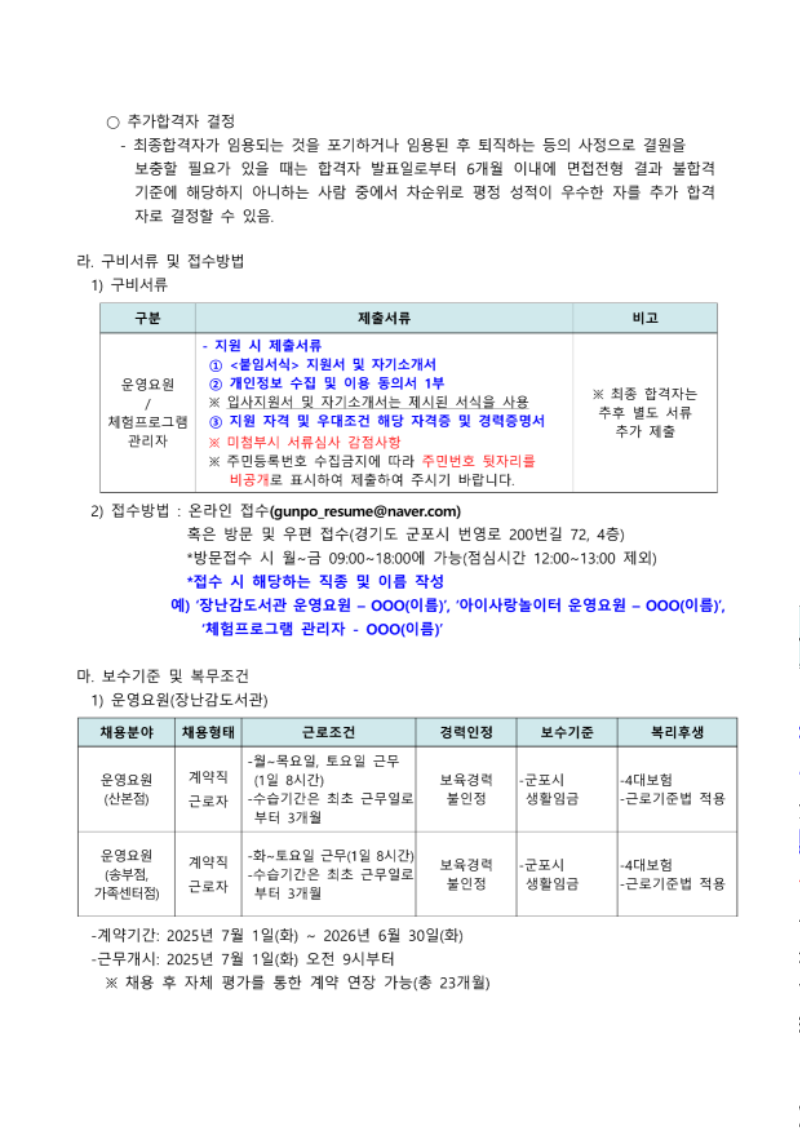 붙임1. 군포시육아종합지원센터 직원(운영요원, 체험프로그램 관리자) 채용 공고_3.png