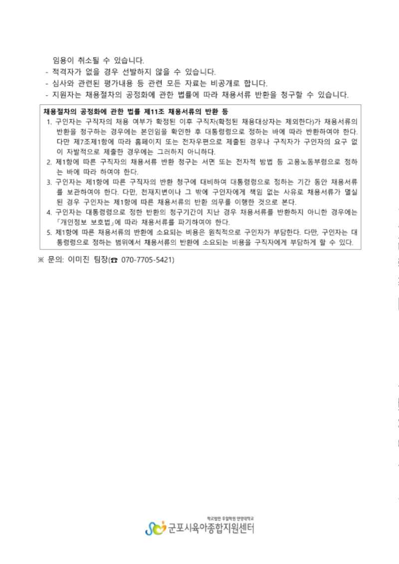붙임1. 군포시육아종합지원센터 직원(운영요원, 체험프로그램 관리자) 채용 공고_5.png