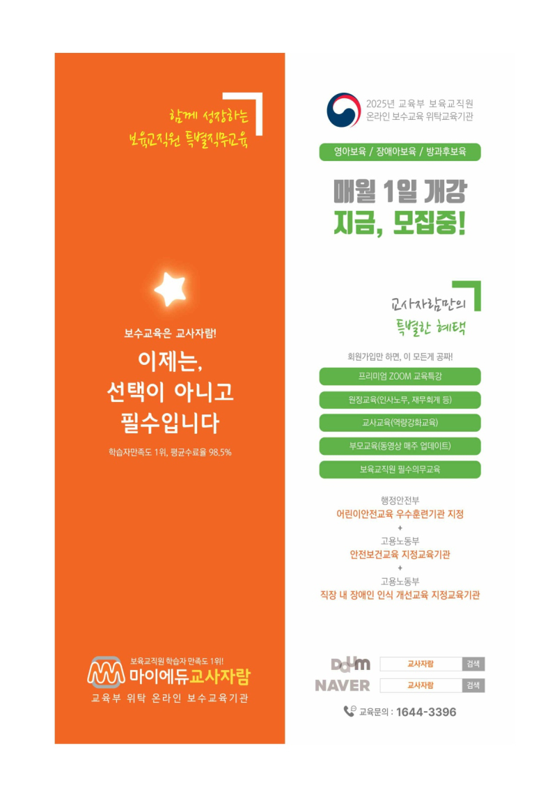 0. [붙임] 보육교직원 온라인 보수교육 7월개강반 교육신청안내_마이에듀교사자람_2.jpg
