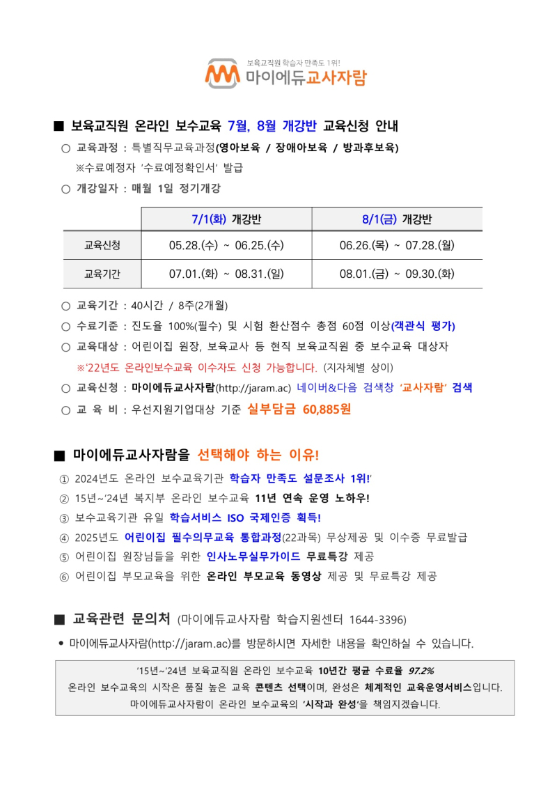 0. [붙임] 보육교직원 온라인 보수교육 7월개강반 교육신청안내_마이에듀교사자람_1.jpg