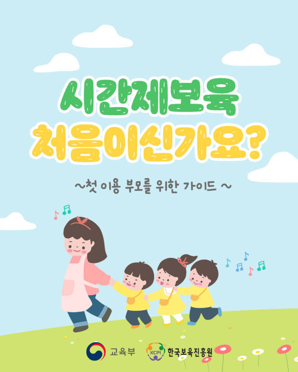 0. 시간제보육이 처음이신가요 (1).jpg