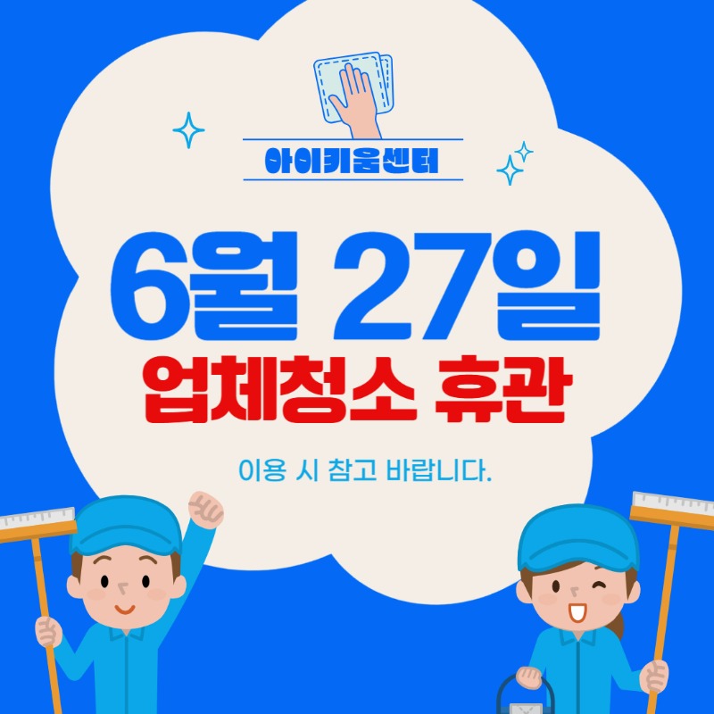 25.업체청소휴관.jpg