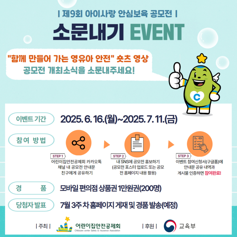 0. [붙임1] 아이사랑 안심보육 공모전 소문내기 이벤트 포스터.jpg