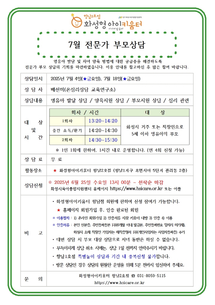 [크기변환]25년 향남2호점 7월 전문가 부모상담 홍보안내문001.jpg