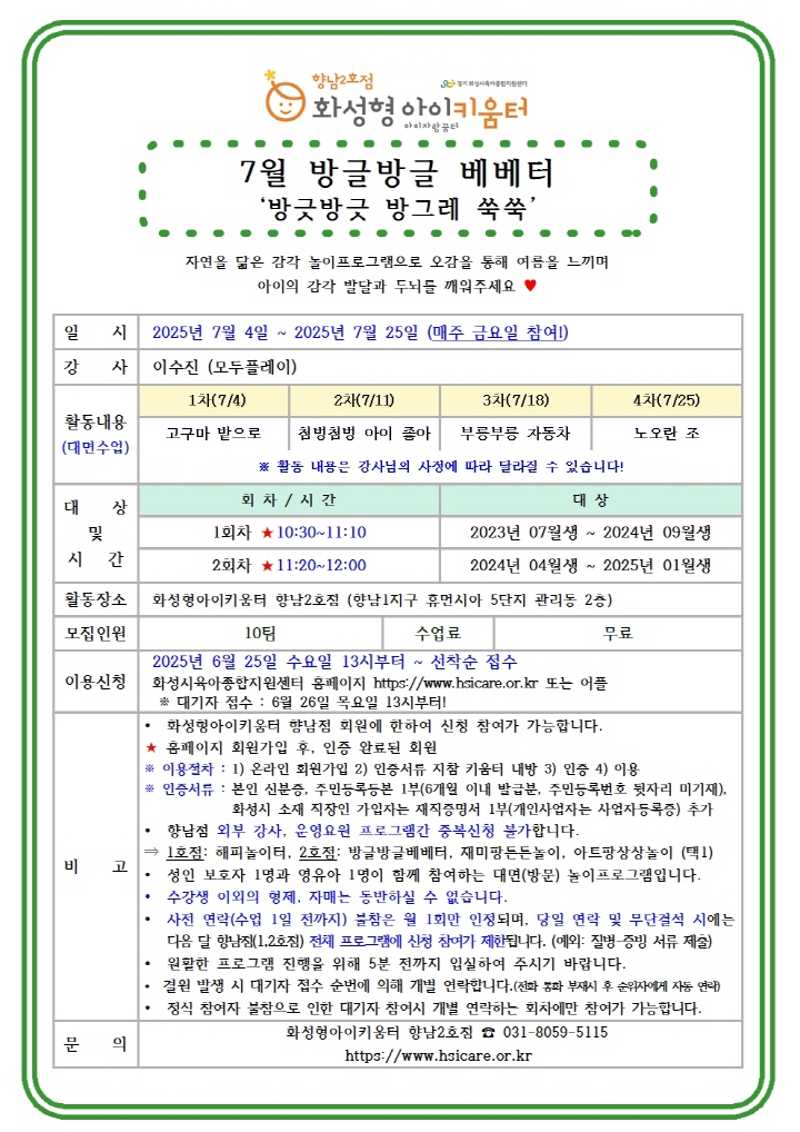 [크기변환]25년 향남2호점 7월 외부강사프로그램1(방글방글베베터) 홍보안내문001.jpg