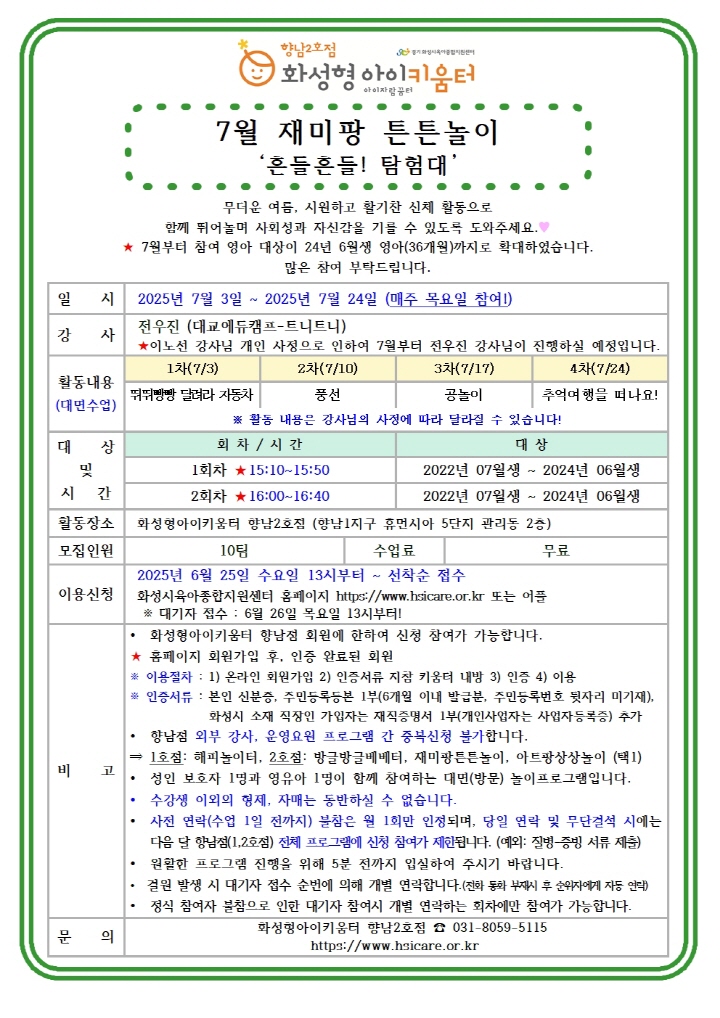 [크기변환]25년 향남2호점 7월 외부강사프로그램2(재미팡튼튼놀이) 홍보안내문001.jpg