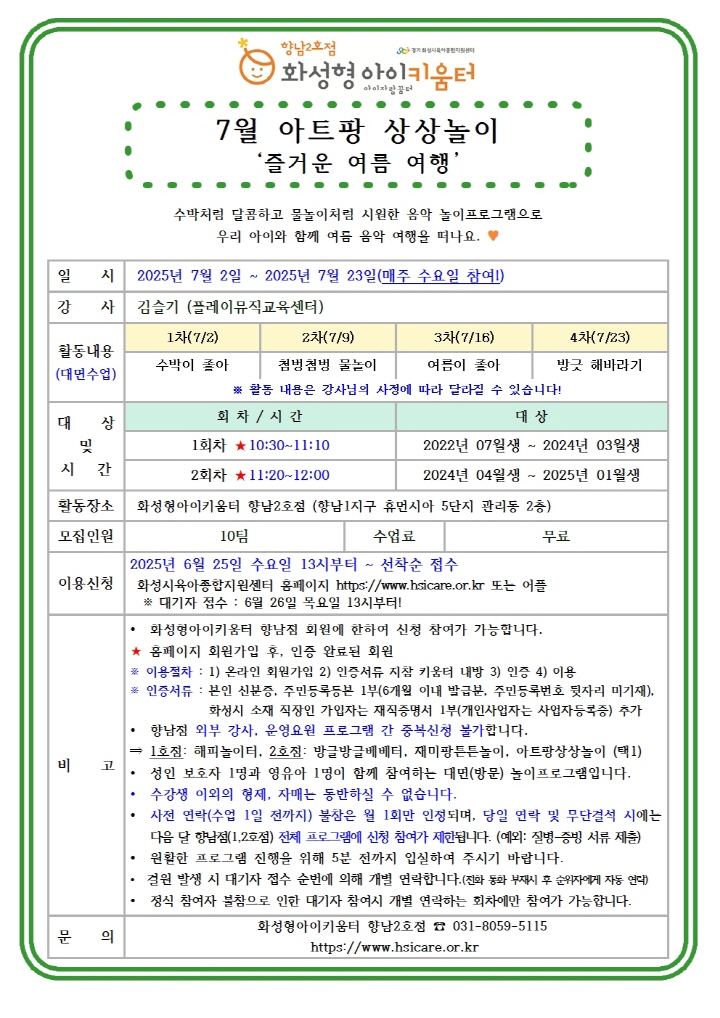 [크기변환]25년 향남2호점 7월 외부강사프로그램3(아트팡상상놀이) 홍보안내문001.jpg