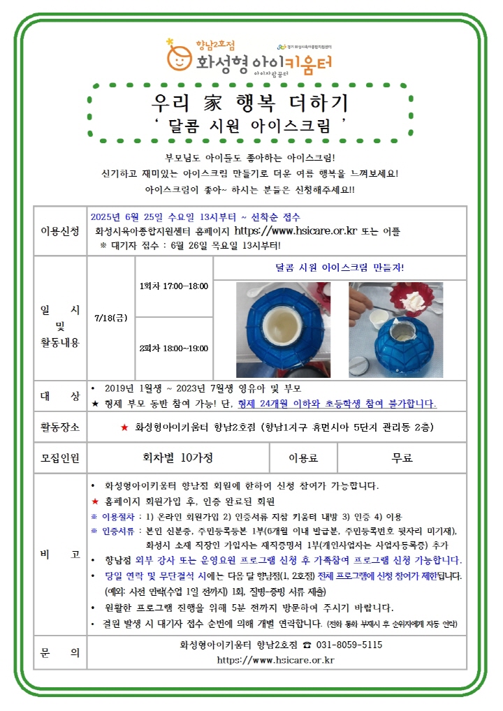 [크기변환]25년 향남2호점 7월 가족참여프로그램(우리 家 행복더하기) 홍보안내문001.jpg