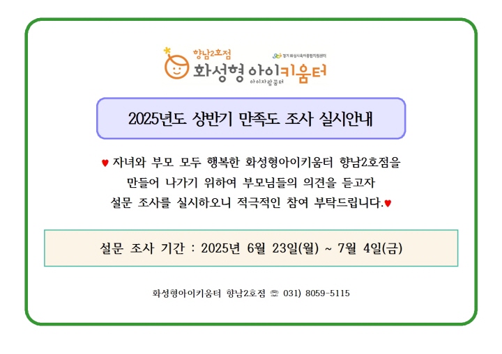 [크기변환]2. 2025년 화성형아이키움터 향남2호점(및 시간제보육) 상반기 만족도 조사 실시 안내문001.jpg