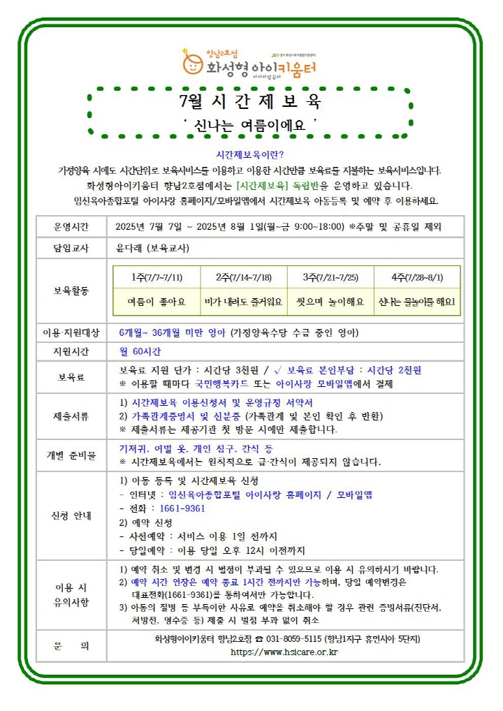 [크기변환]125년 향남2호점 7월 시간제보육 특성화프로그램(오감자) 홍보안내문002.jpg
