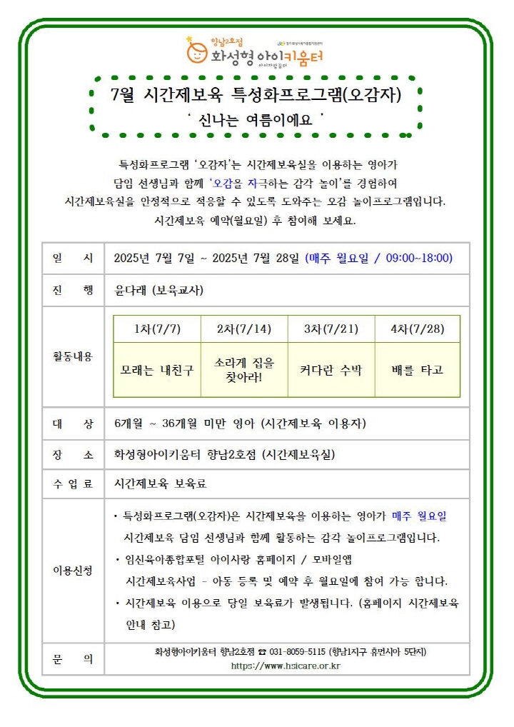 [크기변환]125년 향남2호점 7월 시간제보육 특성화프로그램(오감자) 홍보안내문001.jpg