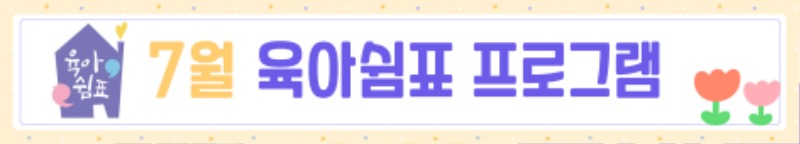 육아쉼표_공지사항_-001.jpg