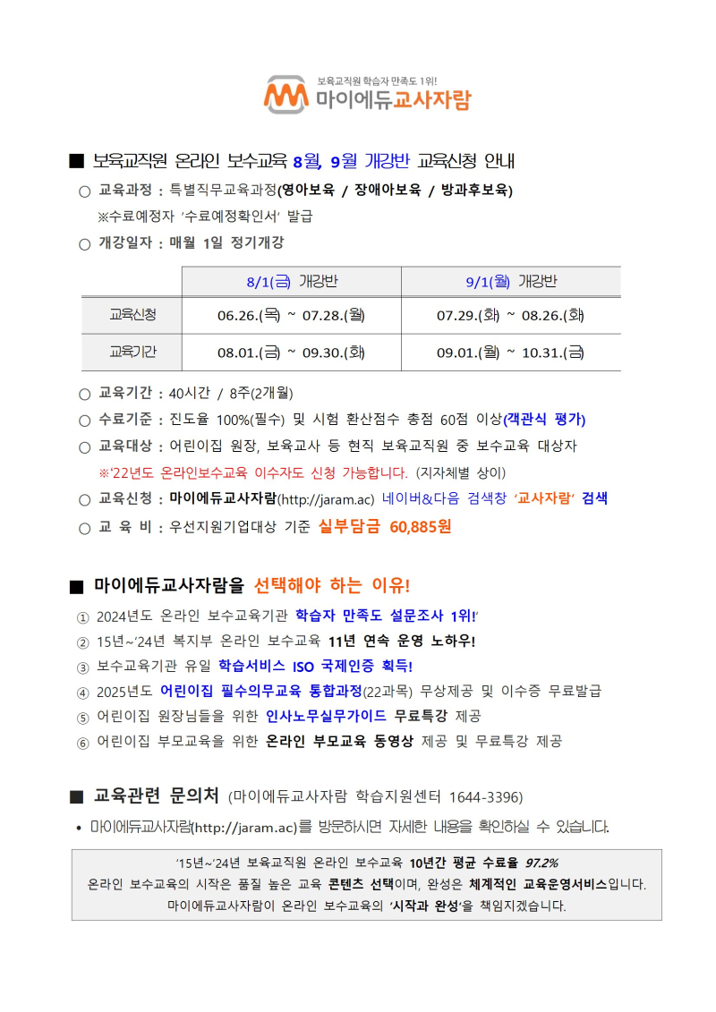 0. [붙임] 보육교직원 온라인 보수교육 8월개강반 교육신청안내_마이에듀교사자람 conv 1.jpg