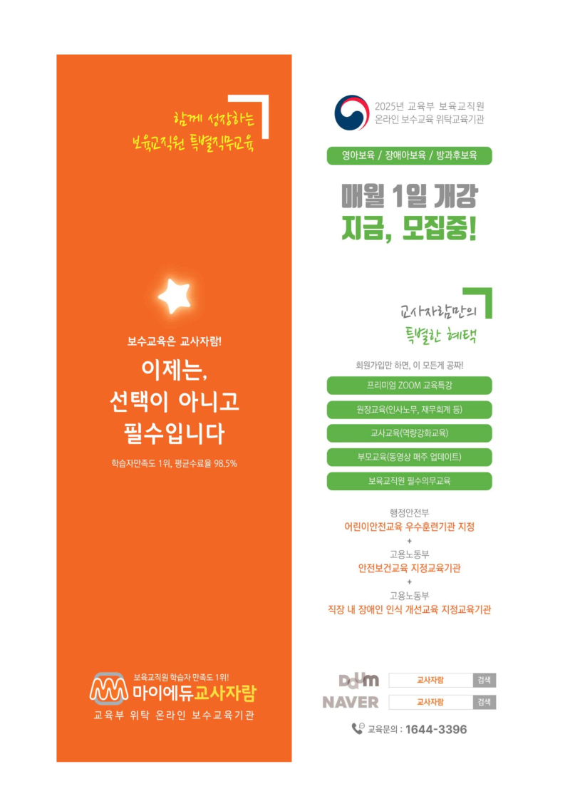 0. [붙임] 보육교직원 온라인 보수교육 8월개강반 교육신청안내_마이에듀교사자람 conv 2.jpg