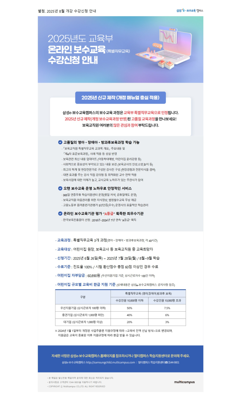 0. 별첨_삼성e보수교육캠퍼스_25년 8월개강 온라인 특별직무교육 수강신청 안내 conv 1.jpg