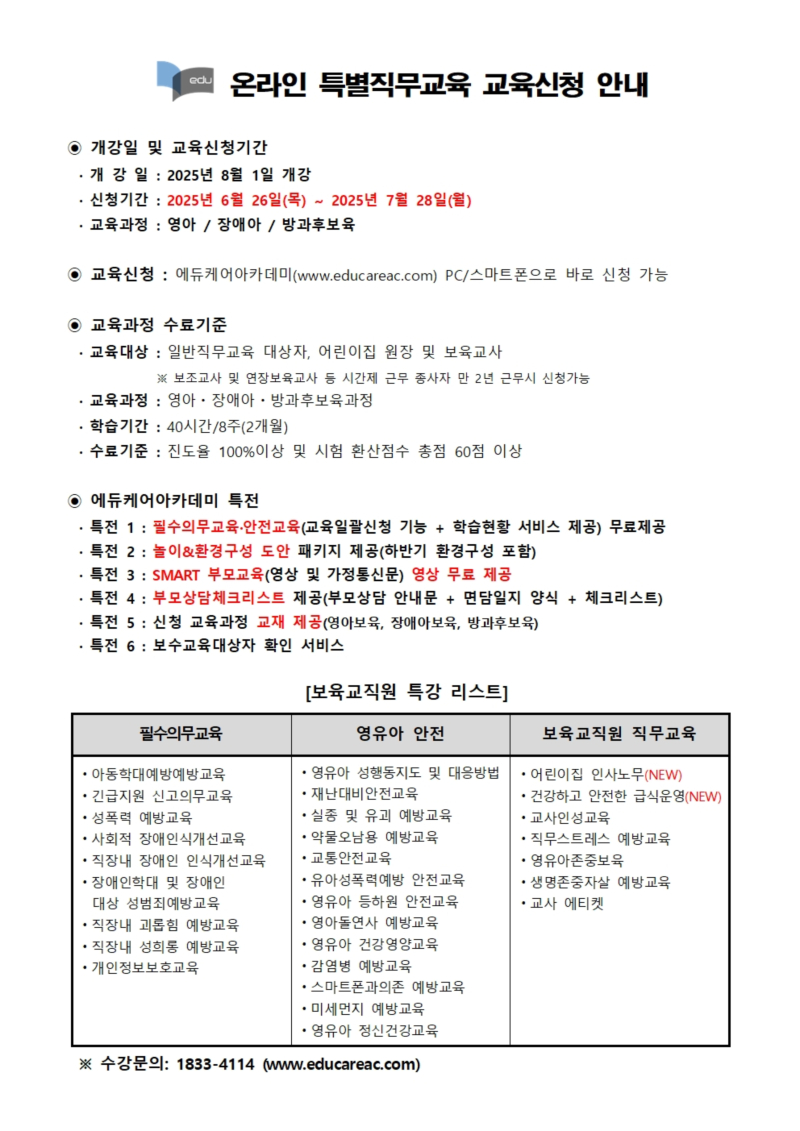 0. 붙임_에듀케어아카데미_온라인_특별직무교육_교육신청_ 안내문001.jpg