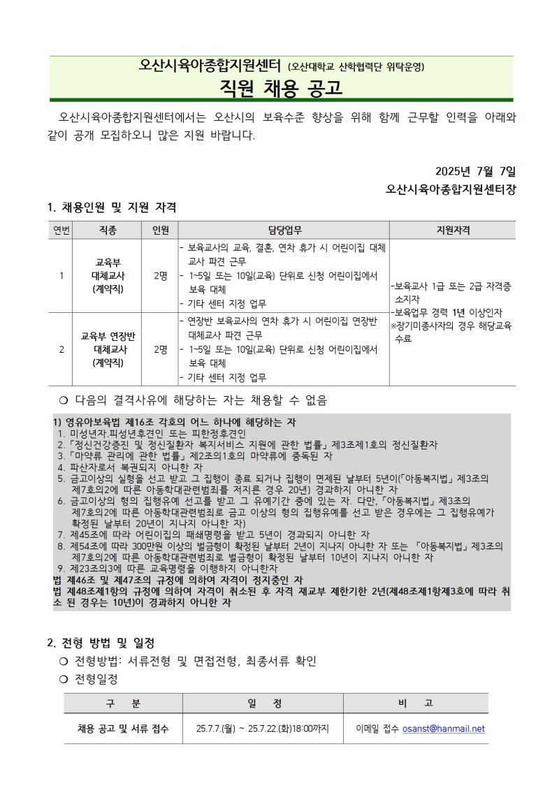 0. 붙임1. 오산시육아종합지원센터 직원 채용 공고문 conv 1.jpg