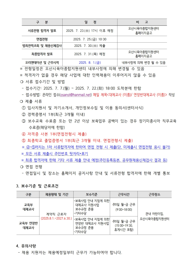 0. 붙임1. 오산시육아종합지원센터 직원 채용 공고문 conv 2.jpg