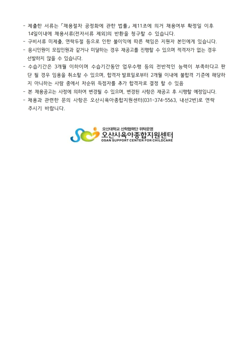 0. 붙임1. 오산시육아종합지원센터 직원 채용 공고문 conv 3.jpg