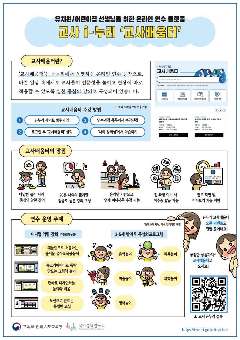 0. 붙임1. 교사배움터 안내 자료.png